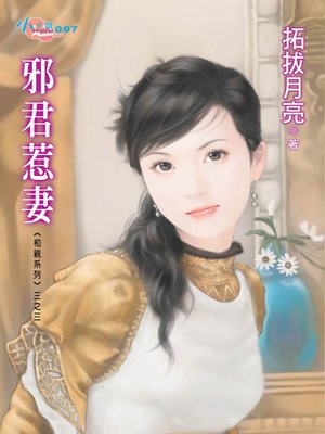 cover image of 邪君惹妻